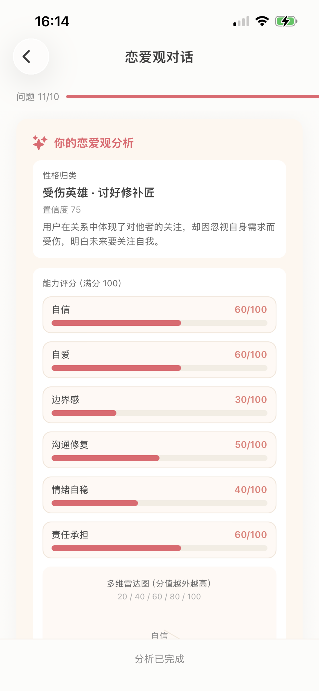 恋爱观分析报告截图