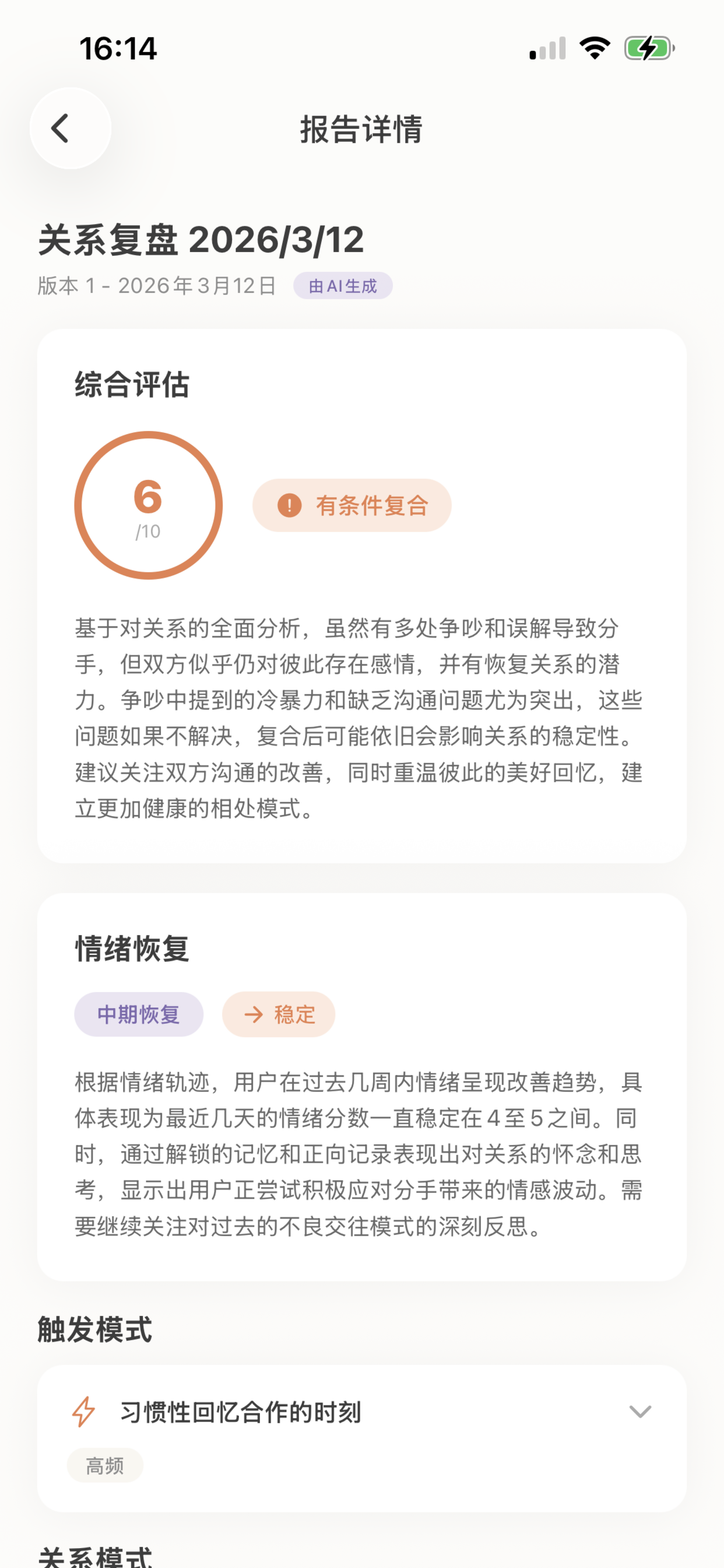 关系复盘报告截图