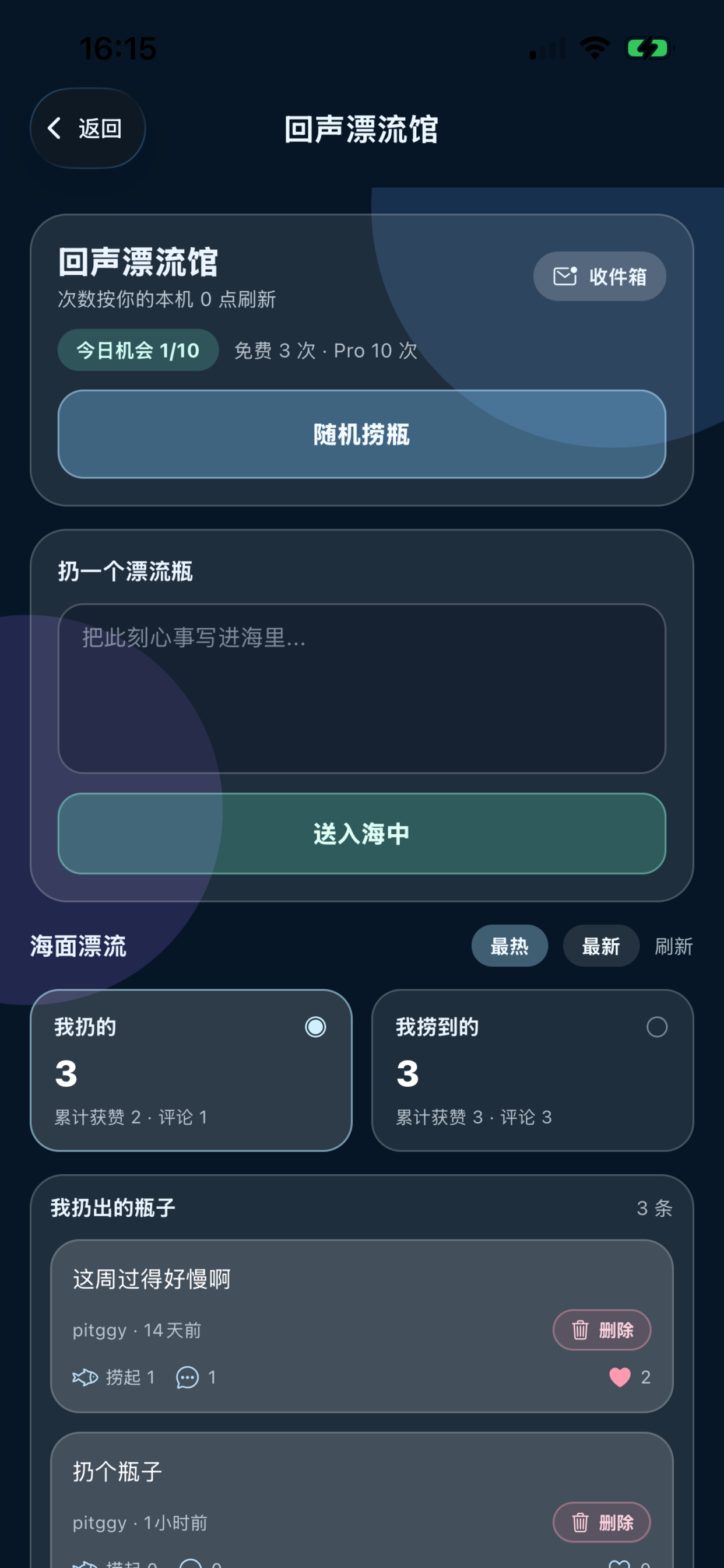 Bottle 漂流馆截图