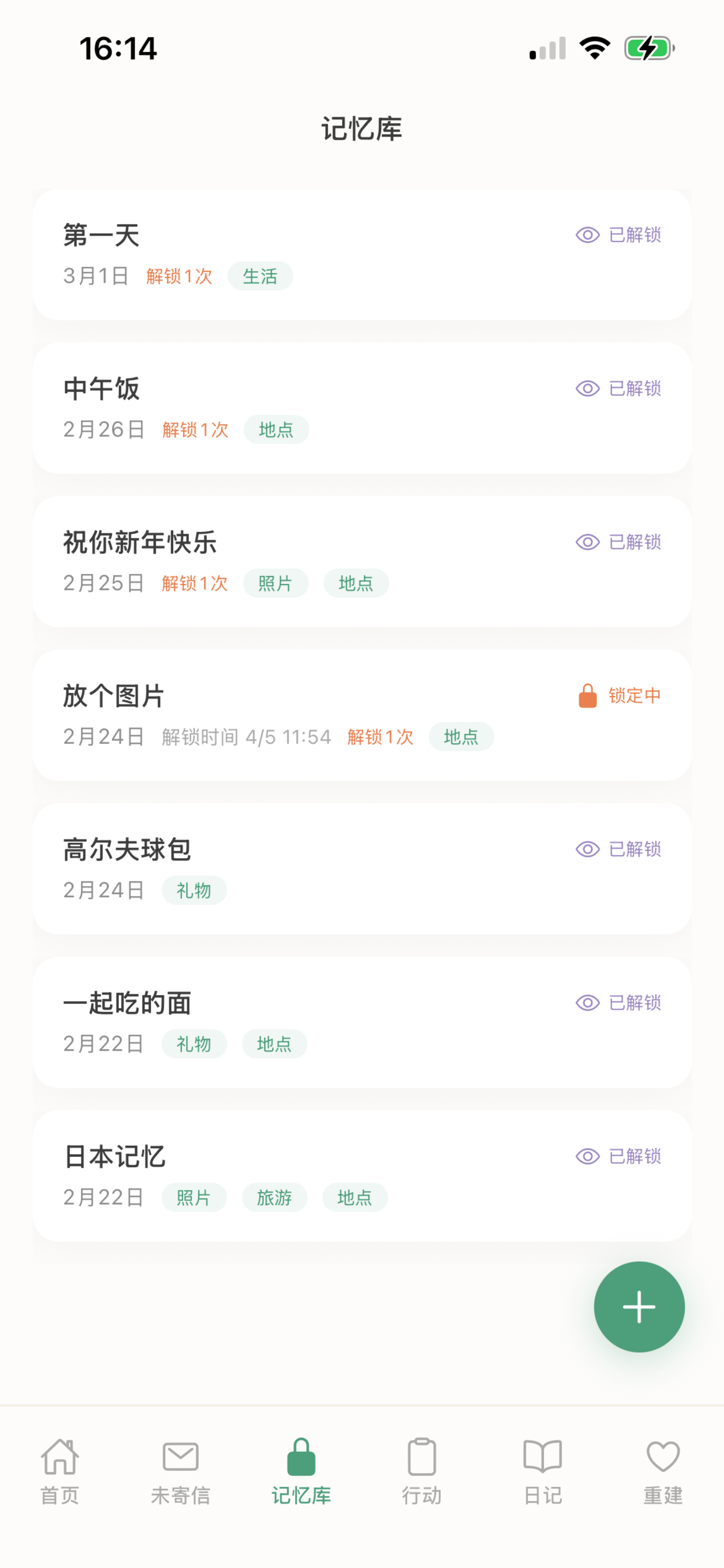 锁入记忆页面截图